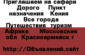 Приглашаем на сафари. Дорого. › Пункт назначения ­ Кения - Все города Путешествия, туризм » Африка   . Московская обл.,Красноармейск г.